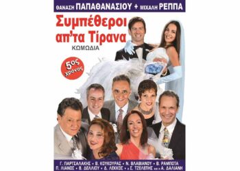 Οι «Συμπέθεροι από τα Τίρανα» στην Πτολεμαΐδα