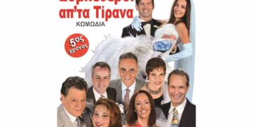 Οι «Συμπέθεροι από τα Τίρανα» στην Πτολεμαΐδα