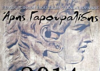 14 Χρόνια πετυχημένης εικαστικής πορείας για το Σ.Φ.Ε.Τ.Ε.