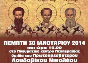 Γιορτή των Γραμμάτων και της Παιδείας Τριών Ιεραρχών