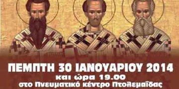 Γιορτή των Γραμμάτων και της Παιδείας Τριών Ιεραρχών