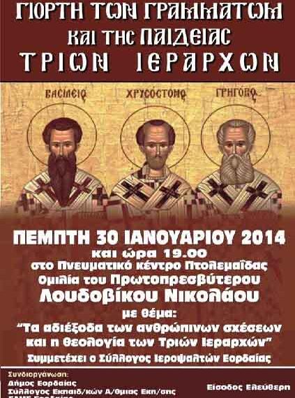 Γιορτή των Γραμμάτων και της Παιδείας Τριών Ιεραρχών