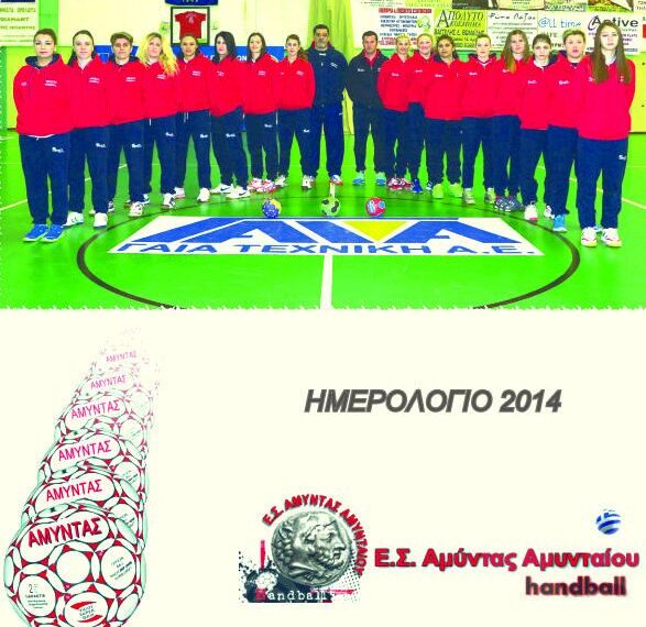 ΤΟ ΗΜΕΡΟΛΟΓΙΟ ΤΗΣ ΓΥΝΑΙΚΕΙΑΣ ΟΜΑΔΑΣ ΧΑΝΤΜΠΟΛ ΤΟΥ ΑΜΥΝΤΑ