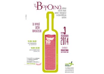 Εκδήλωση της ένωσης οινοπαραγωγών «Οίνοι Βορείου Ελλάδος»