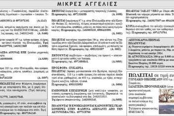 Μικρές Αγγελίες 22/1/2014