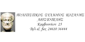 Παιδικό χορευτικό τμήμα στον «Αριστοτέλη»