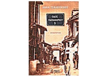 Άννα Τσαλουκίδου: Οδός Παπαμάρκου 9