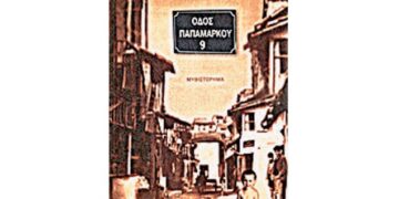 Άννα Τσαλουκίδου: Οδός Παπαμάρκου 9