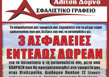 Οι τυχεροί του διαγωνισμού του ασφαλιστικού γραφείου “Αλίτση Δόμνα”