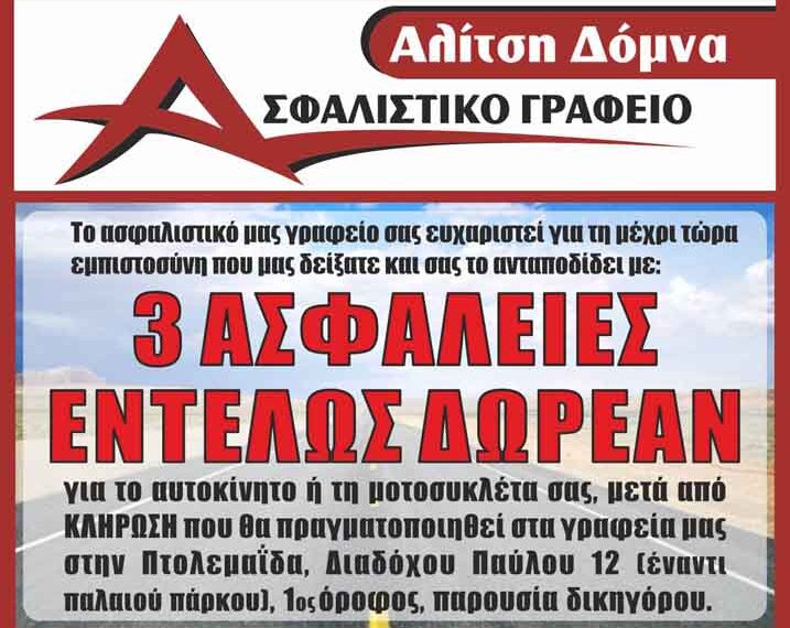 Οι τυχεροί του διαγωνισμού του ασφαλιστικού γραφείου “Αλίτση Δόμνα”