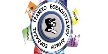 1η συνέλευση μελών Γραφείου Εθελοντισμού Εορδαίας