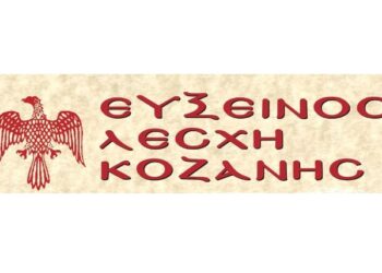 Τακτική Γενική Συνέλευση Ευξείνου Λέσχης Κοζάνης