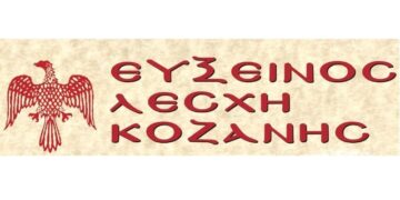 Τακτική Γενική Συνέλευση Ευξείνου Λέσχης Κοζάνης