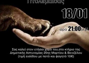 Ετήσιος Χορός Φιλοζωϊκής