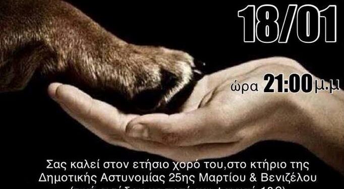 Ετήσιος Χορός Φιλοζωϊκής