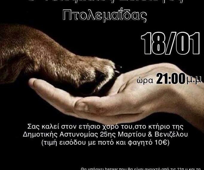 Ετήσιος Χορός Φιλοζωϊκής