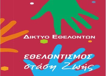 Ανοίγουμε σχολεία, συλλέγουμε τρόφιμα