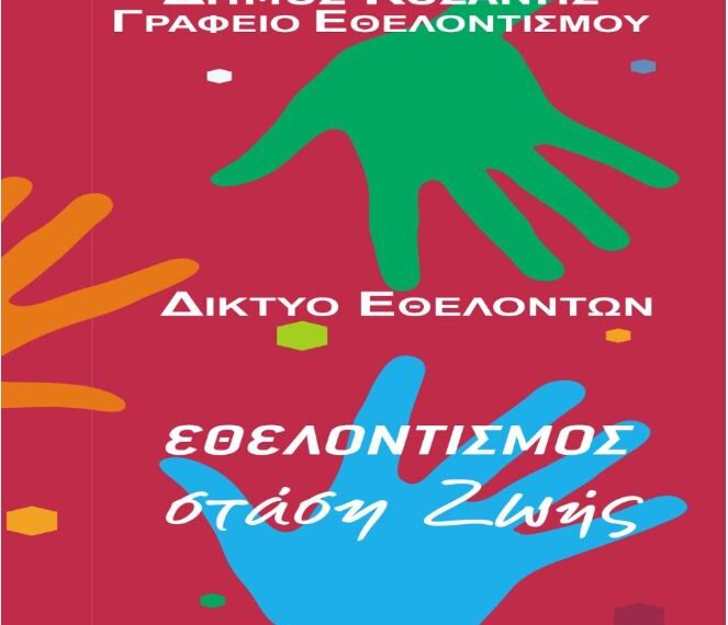 Ανοίγουμε σχολεία, συλλέγουμε τρόφιμα