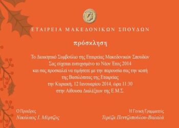 Κοπή βασιλόπιτας από την ΕΜΣ