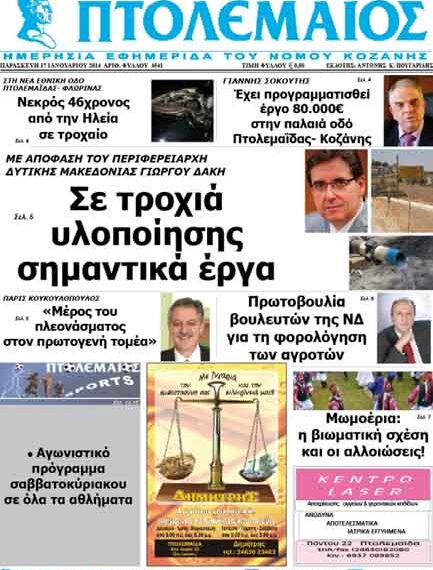 ΠΤΟΛΕΜΑΙΟΣ 17/1/2014