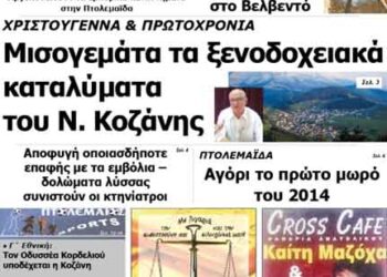 ΠΤΟΛΕΜΑΙΟΣ 3/1/2014