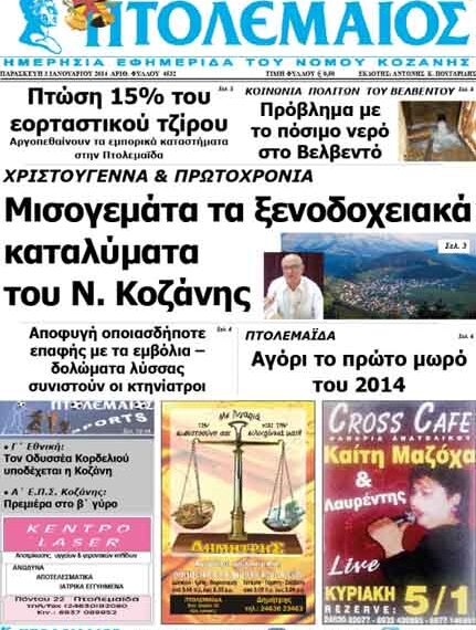 ΠΤΟΛΕΜΑΙΟΣ 3/1/2014