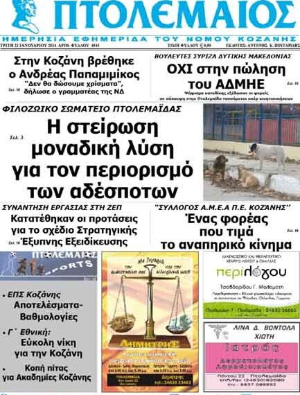 ΠΤΟΛΕΜΑΙΟΣ 21/1/2014