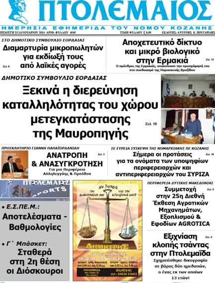 ΠΤΟΛΕΜΑΙΟΣ 23/1/2014