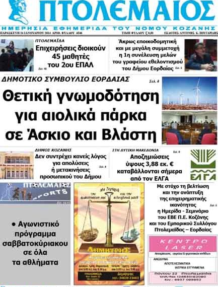 ΠΤΟΛΕΜΑΙΟΣ 24/1/2014