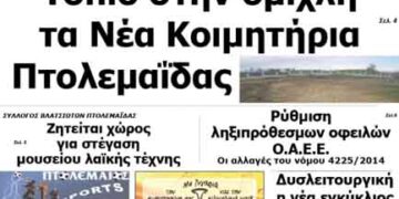 ΠΤΟΛΕΜΑΙΟΣ 25/1/2014