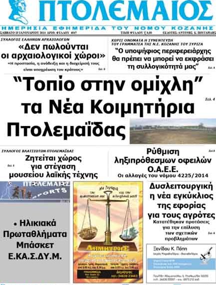 ΠΤΟΛΕΜΑΙΟΣ 25/1/2014