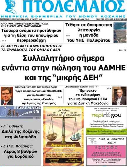 ΠΤΟΛΕΜΑΙΟΣ 28/1/2014