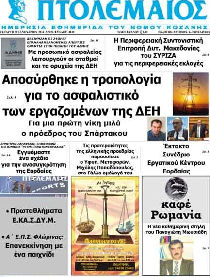 ΠΤΟΛΕΜΑΙΟΣ 29/1/2014