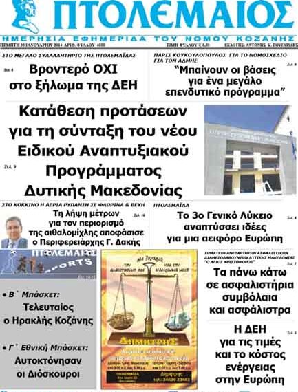 ΠΤΟΛΕΜΑΙΟΣ 30/1/2014
