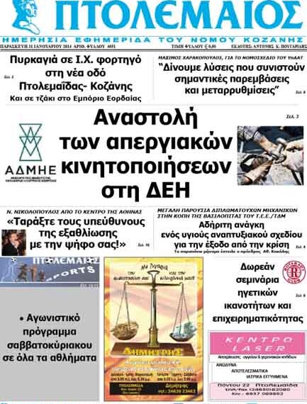 ΠΤΟΛΕΜΑΙΟΣ 31/1/2014