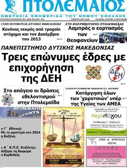 ΠΤΟΛΕΜΑΙΟΣ 8/1/2014