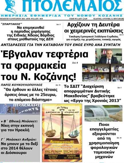 ΠΤΟΛΕΜΑΙΟΣ 9/1/2014