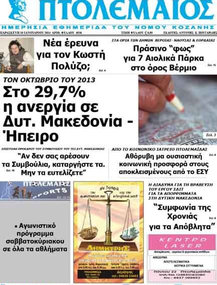 ΠΤΟΛΕΜΑΙΟΣ 10/1/2014