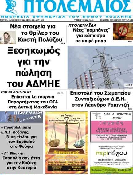 ΠΤΟΛΕΜΑΙΟΣ 14/1/2014