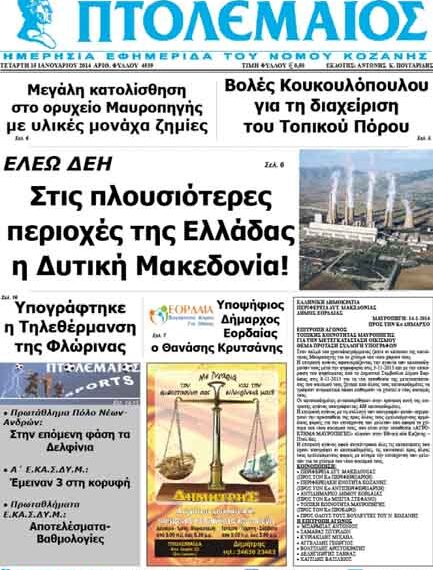 ΠΤΟΛΕΜΑΙΟΣ 15/1/2014