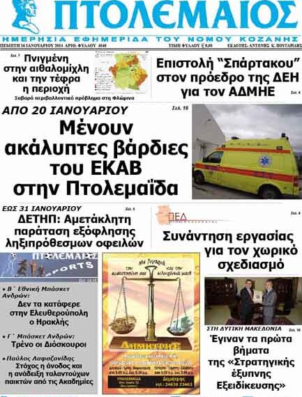 ΠΤΟΛΕΜΑΙΟΣ 16/1/2014