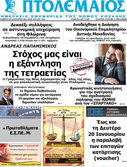 ΠΤΟΛΕΜΑΙΟΣ 18/1/2014