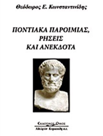 Βιβλιοπαρουσίαση: «Ποντιακά Παροιμίας – Ρήσεις και Ανέκδοτα»
