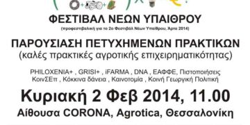 Παρουσίαση Πετυχημένων Πρακτικών στην Agrotica