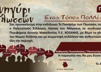 Το πανηγύρι των γλωσσών