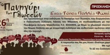 Το πανηγύρι των γλωσσών