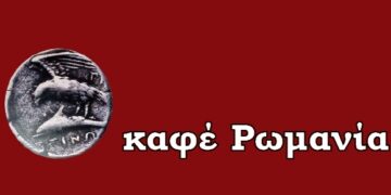 Καφέ Ρωμανία – Του Μωυσιάδη Παναγιώτη