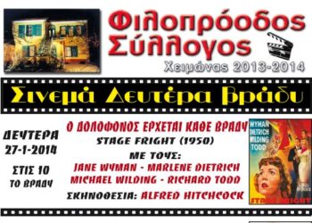 Προβολή ταινίας: «Ο δολοφόνος έρχεται κάθε βράδυ»