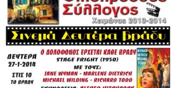 Προβολή ταινίας: «Ο δολοφόνος έρχεται κάθε βράδυ»