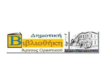 2ος κύκλος ανάγνωσης και αφήγησης παραμυθιών στο Αργος Ορεστικό